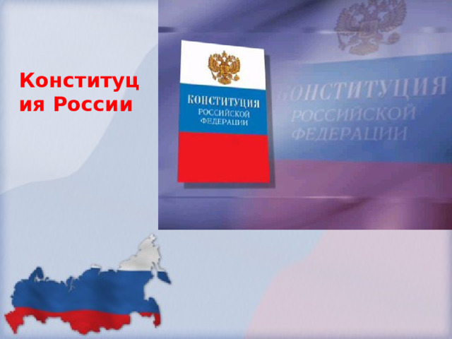 Конституция России 