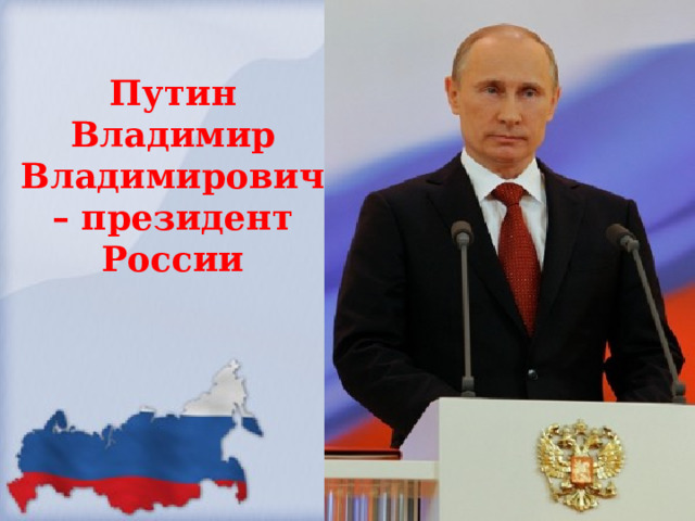 Путин Владимир Владимирович – президент России 