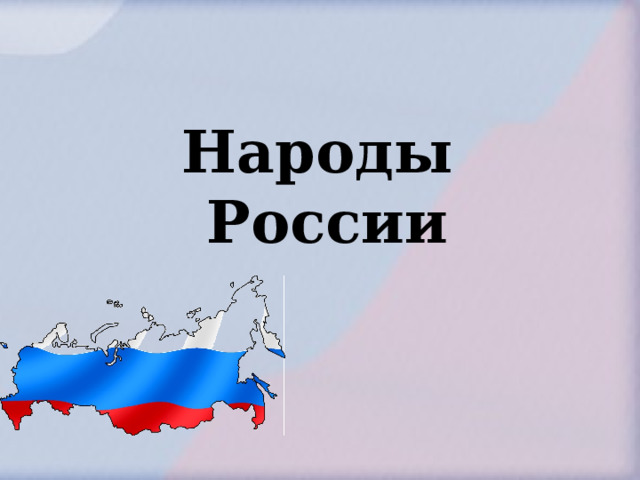 Народы  России 