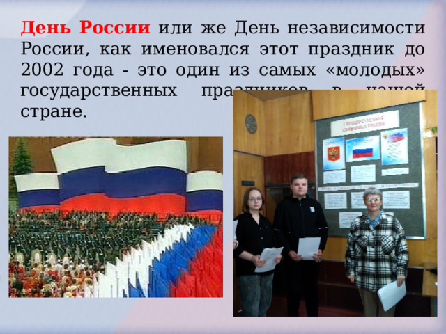 День России или же День независимости России, как именовался этот праздник до 2002 года - это один из самых «молодых» государственных праздников в нашей стране. 