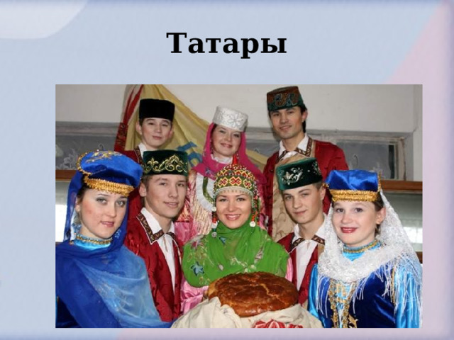 Татары 