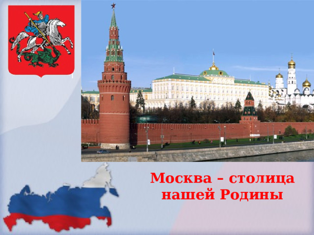 Москва – столица нашей Родины 