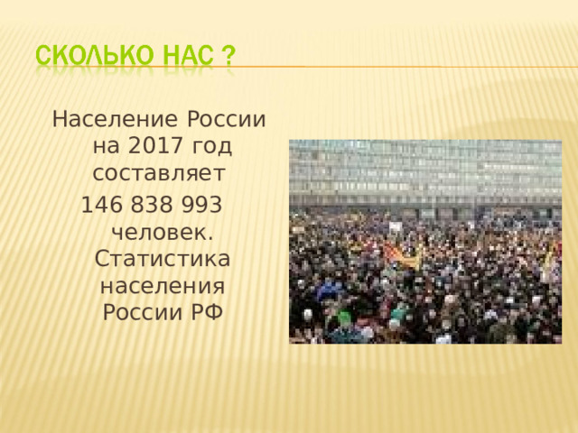  Население России на 2017 год составляет 146 838 993 человек. Статистика населения России РФ 