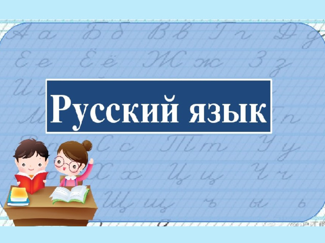 Презентация 4 класс