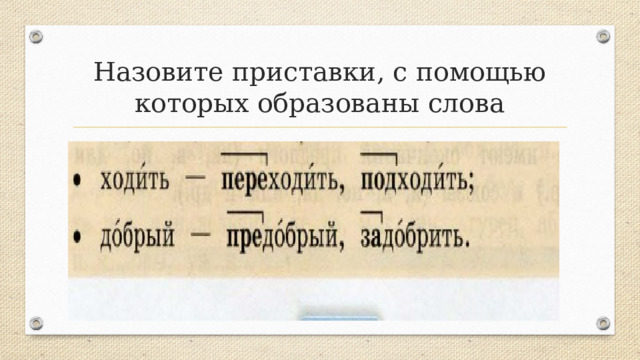Назовите приставки, с помощью которых образованы слова 