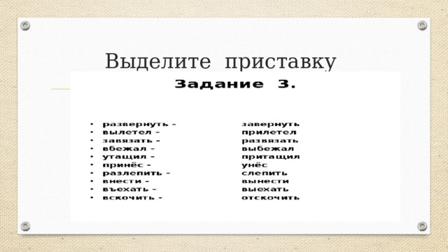 Выделите приставку 