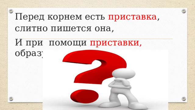 Перед корнем есть приставка , слитно пишется она, И при помощи приставки, образуются слова 