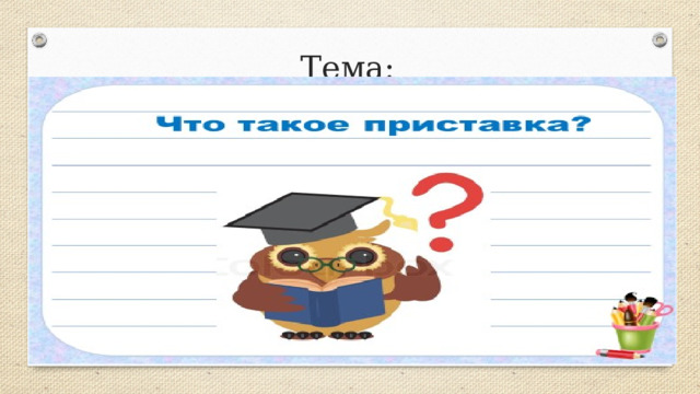 Тема: 