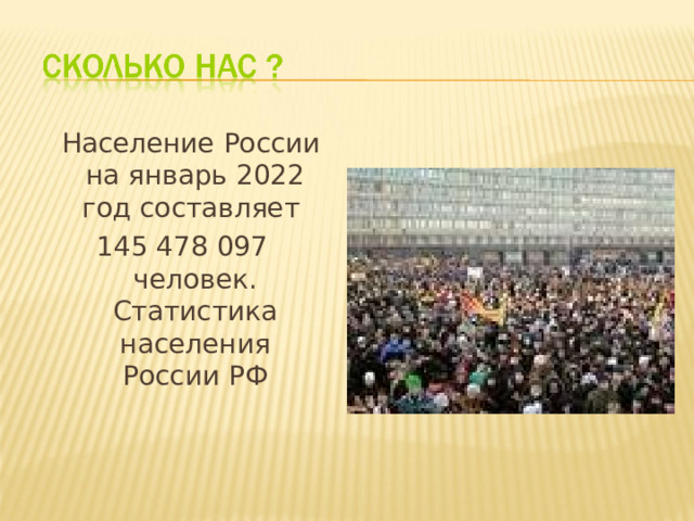  Население России на январь 2022 год составляет 145 478 097 человек. Статистика населения России РФ 