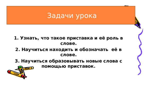 Образуй новые слова с помощью приставок будь