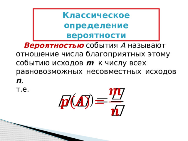 Лекция 1.2. Классическое определение вероятности