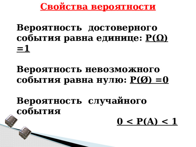 Свойства вероятности. Вероятностные характеристики. Свойство 1. вероятность достоверного события равна единице.. Простейшие свойства вероятности.