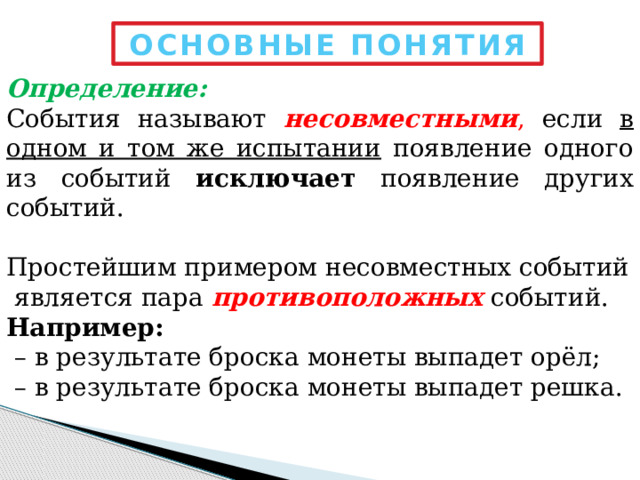 Несовместные события примеры. Определение несовместных событий. Простой пример несовместного события. Сумма вероятностей двух противоположных событий равна единице.