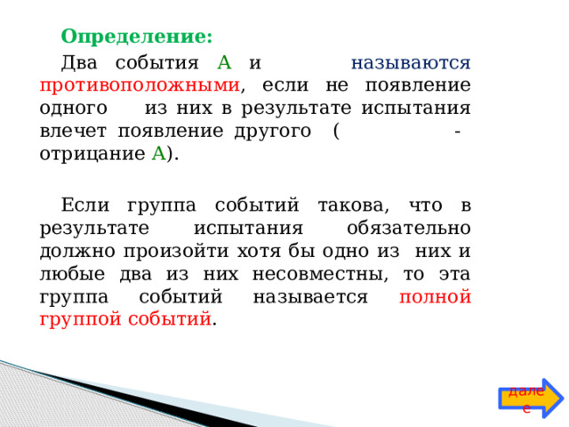 Для заданного события назовите противоположное мою новую соседку по парте зовут или таня или аня