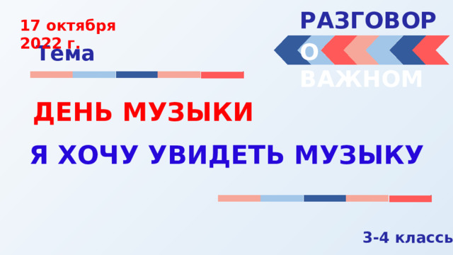 Разговоры о важном 22.04 24 1 класс. Разговоры о важном темы уроков 3-4 класс. Разговор о важном 17 октября 1 класс. Разговор о важном 3 класс 17 октября. Растяжка разговоры о важном.