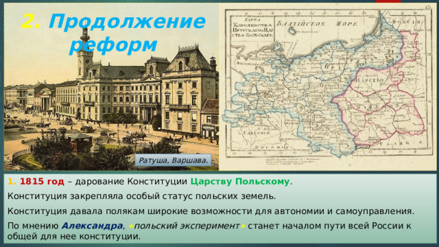 Дарование конституции царству польскому