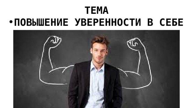 ТЕМА ПОВЫШЕНИЕ УВЕРЕННОСТИ В СЕБЕ 