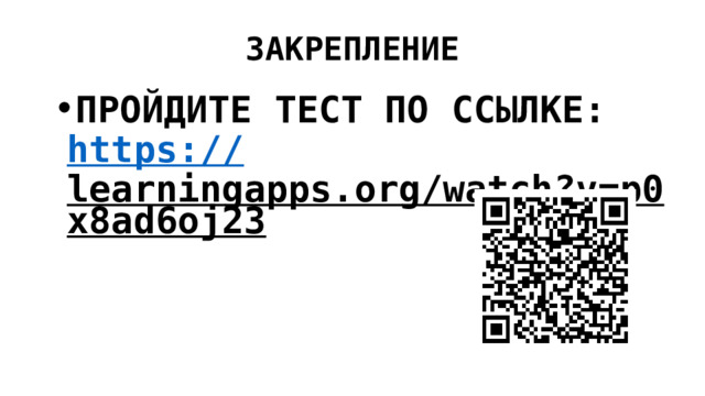 ЗАКРЕПЛЕНИЕ ПРОЙДИТЕ ТЕСТ ПО ССЫЛКЕ: https :// learningapps.org/watch?v=p0x8ad6oj23  