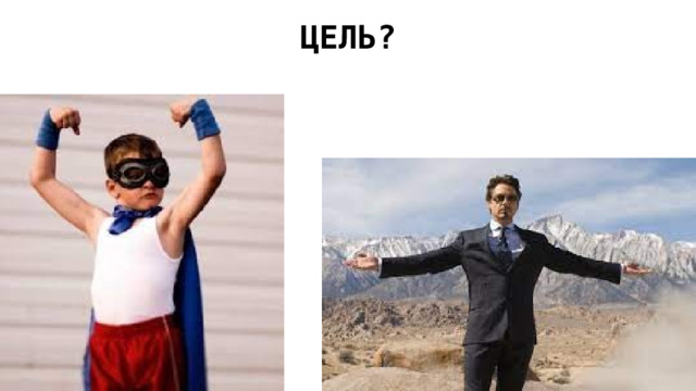 ЦЕЛЬ? 
