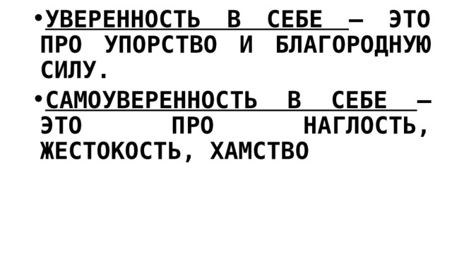 УВЕРЕННОСТЬ В СЕБЕ – ЭТО ПРО УПОРСТВО И БЛАГОРОДНУЮ СИЛУ. САМОУВЕРЕННОСТЬ В СЕБЕ – ЭТО ПРО НАГЛОСТЬ, ЖЕСТОКОСТЬ, ХАМСТВО 