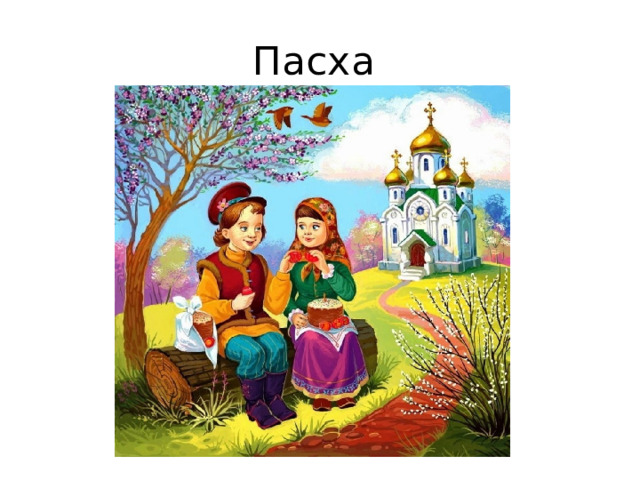 Пасха 