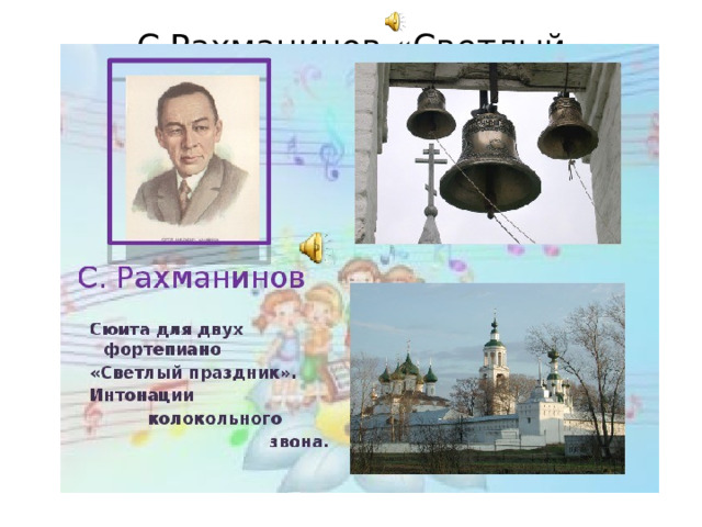 Рисунок рахманинов светлый праздник