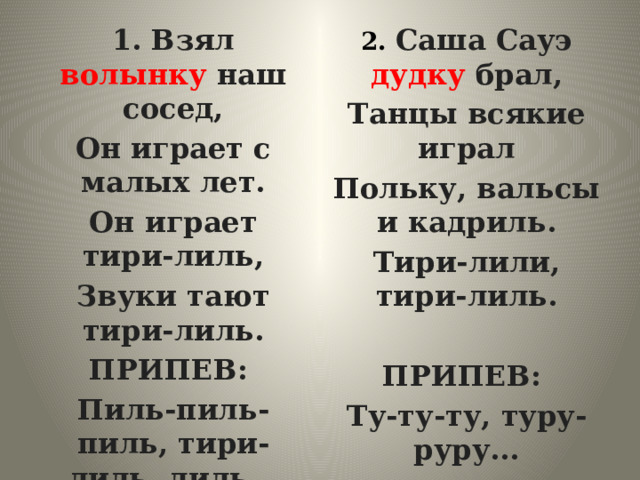 Звук растаем. Саша Сауэ дудку брал. Взял волынку наш сосед текст песни.