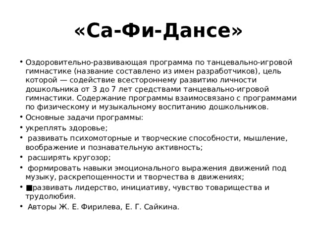 Са фи дансе программа