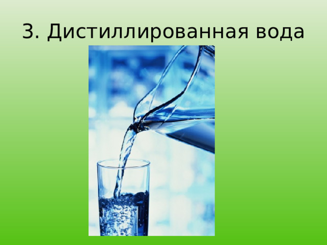 3. Дистиллированная вода 