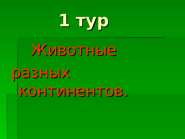  1 тур  Животные разных континентов. 