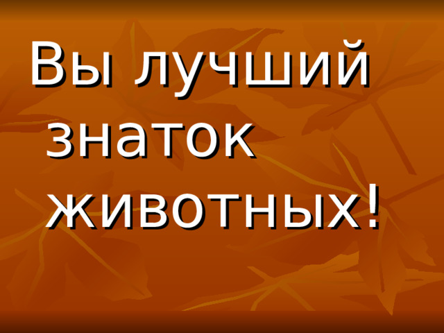 Вы лучший знаток животных! 