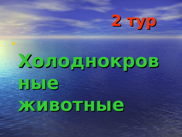  2 тур Холоднокровные животные 