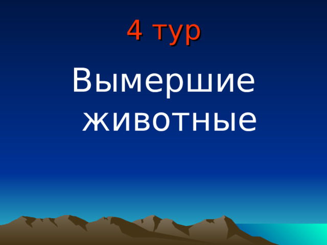 4 тур Вымершие животные 