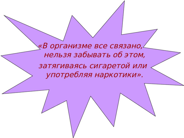 Обзор теле. В организме все связано нельзя забывать об этом. В организме все связано.