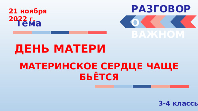 РАЗГОВОРЫ  21 ноября 2022 г. О ВАЖНОМ Тема ДЕНЬ МАТЕРИ МАТЕРИНСКОЕ СЕРДЦЕ ЧАЩЕ БЬЁТСЯ 3-4 классы 