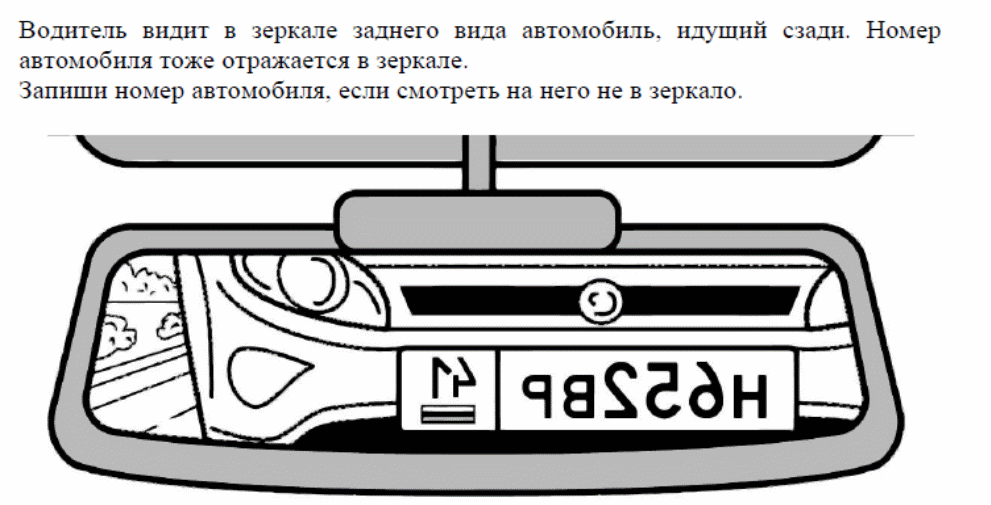 Rus5 vpr sdamgia ru test id 593919. Номер зеркального автомобиля ВПР.