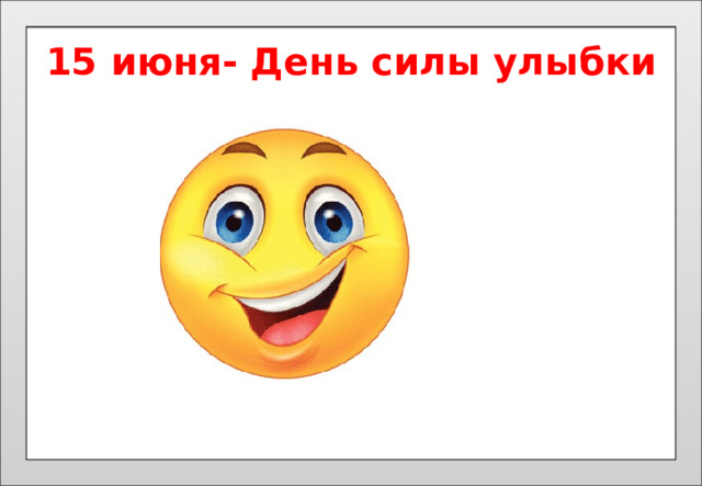 Картинки день силы улыбки 15 июня. Смайлик улыбка. Смайлики на прозрачном фоне. Улыбка через силу. День силы улыбки 15 июня.