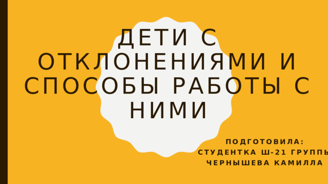 Презентация «Дети с отклонениями и способы работы сними»