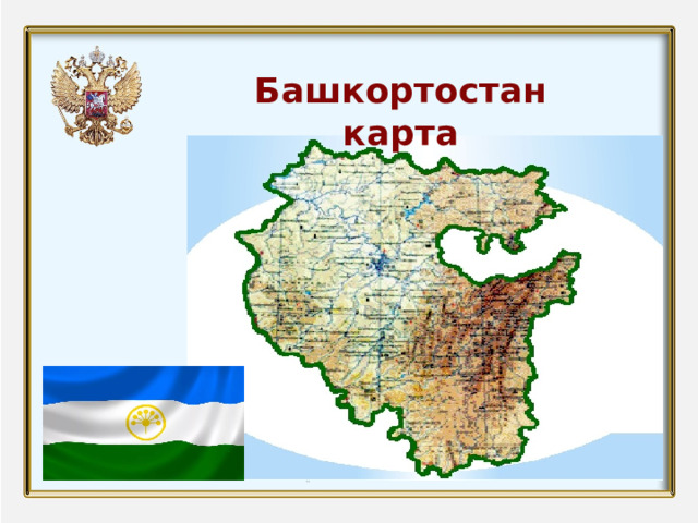 Башкортостан карта 
