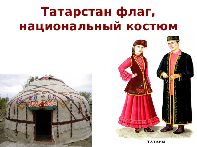 Татарстан флаг,  национальный костюм 