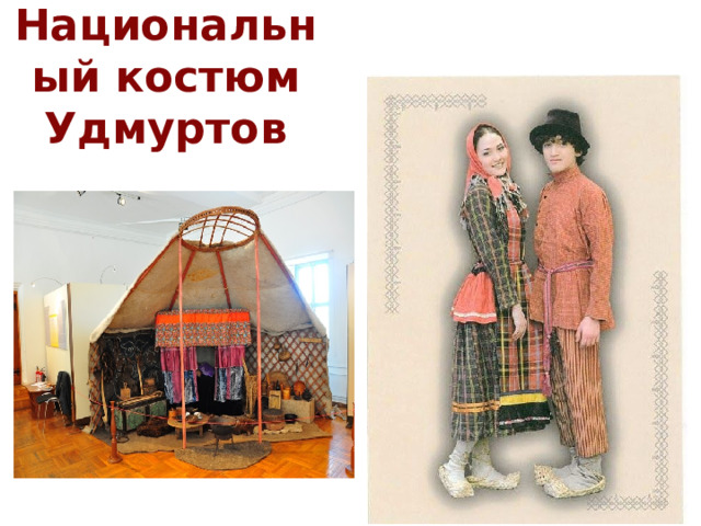  Национальный костюм  Удмуртов   