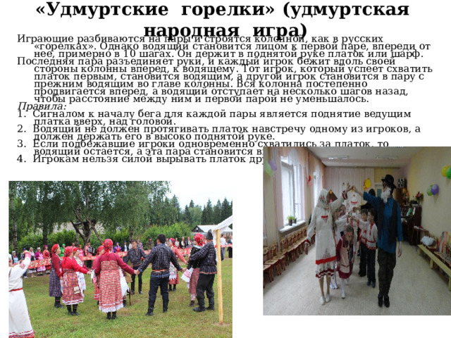 Игра в горелки или гарелки