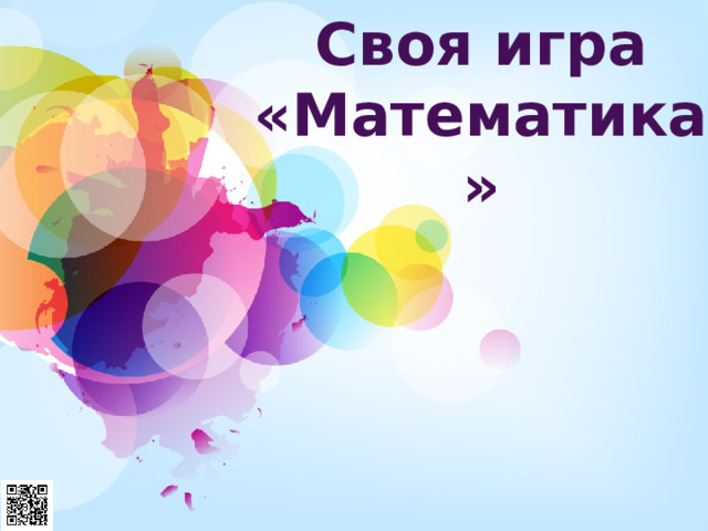 Своя игра  «Математика» 1 