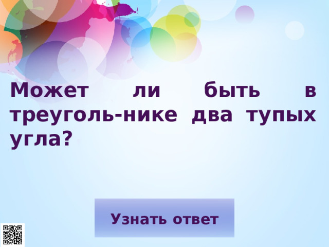 Может ли быть в треуголь-нике два тупых угла? 