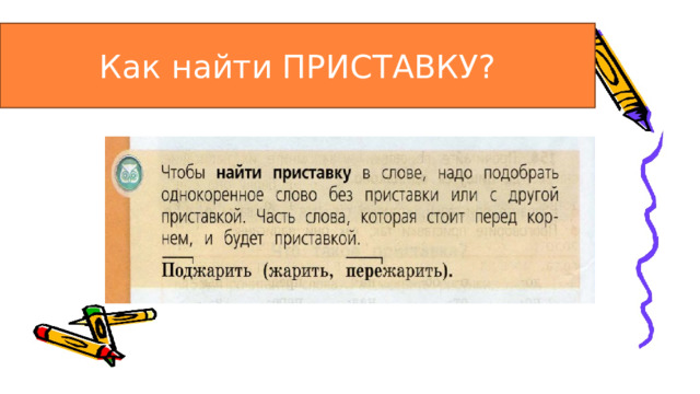 Как найти ПРИСТАВКУ? 