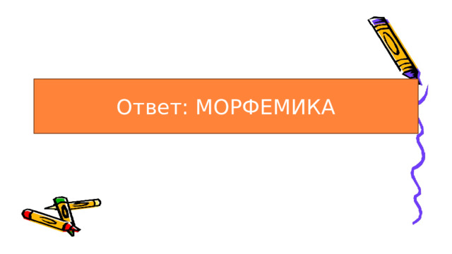 Ответ: МОРФЕМИКА 