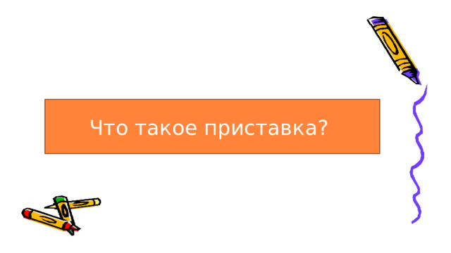 Что такое приставка? 