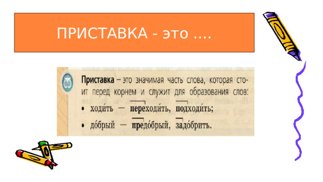 ПРИСТАВКА - это .... 