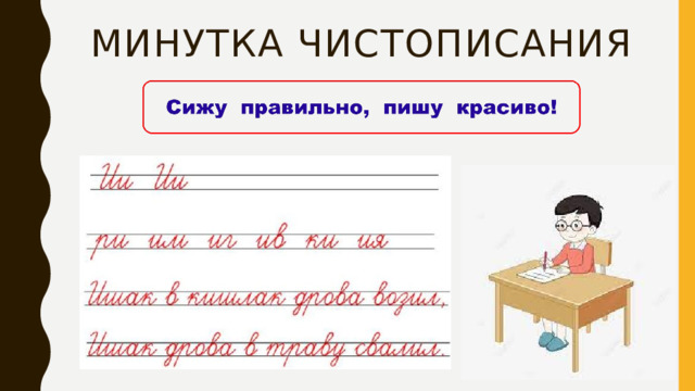 Обложки минутки ЧИСТОПИСАНИЯ.