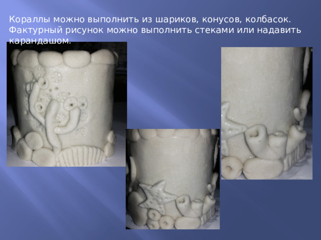 Кораллы можно выполнить из шариков, конусов, колбасок. Фактурный рисунок можно выполнить стеками или надавить карандашом. 